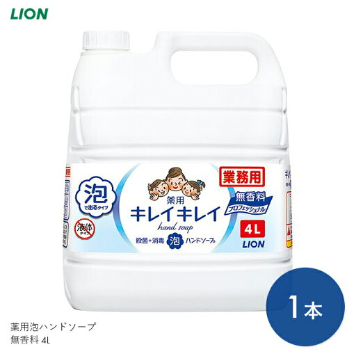 キレイキレイ ハンドソープ 泡 フォーム 手洗い スキンケア 薬用 医薬部外品 キレイキレイ 薬用泡ハンドソープ 無香料 4L 【4L】洗浄 殺菌 清潔 感染対策 無香料 無着色 ライオンハイジーン【送料無料】 キレイキレイ ハンドソープ 泡 フォーム 手洗い スキンケア 薬用 医薬部外品 キレイキレイ 薬用泡ハンドソープ 無香料 4L 【4L】洗浄 殺菌 清潔 感染対策 無香料 無着色 ライオンハイジーン【送料無料】