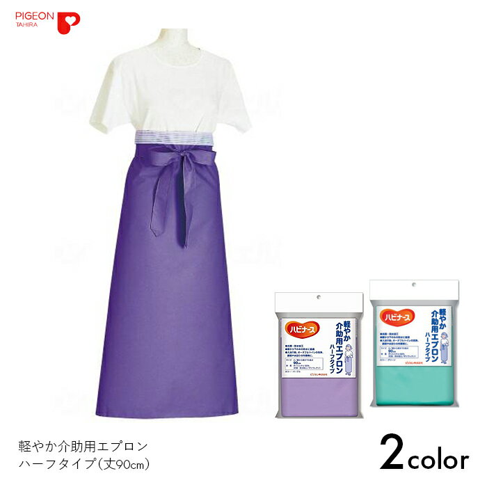 介助エプロン 入浴 風呂 介護 介助 エプロン 軽やか介助用エプロン ハーフタイプ（丈90cm）　【ハーフタイプ】抗菌 防水 軽量 調節可能 パープル/グリーン ピジョンタヒラ【送料無料】