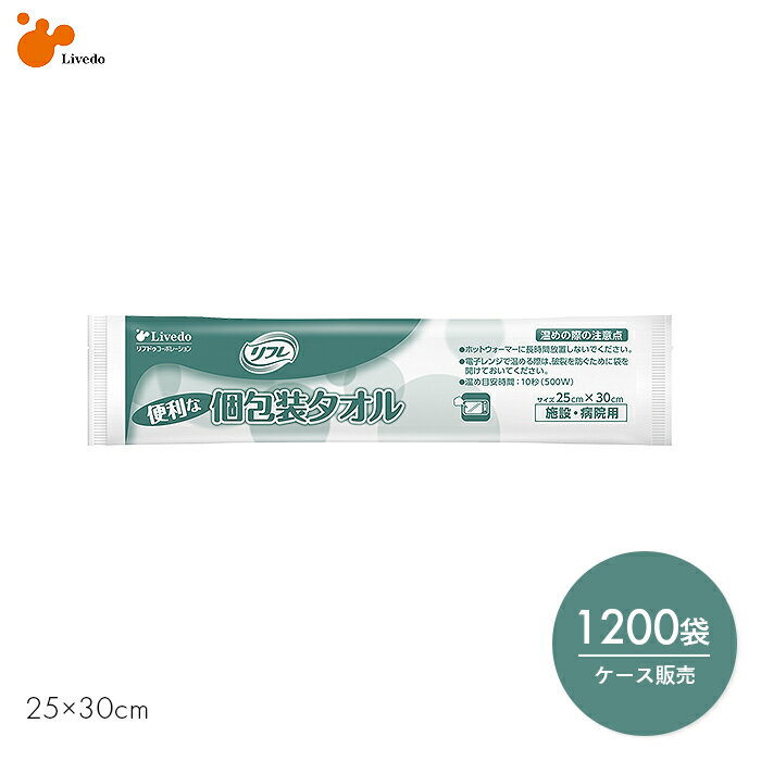 ウェットタオル からだふき 大判 厚手 使い捨て 清拭 介護 施設 病院 リフレ 便利な個包装タオル 1200本入　【1200本入】個包装 便利 清潔 ノンアルコール 無香料 リブドゥ【ケース販売】【送料無料】