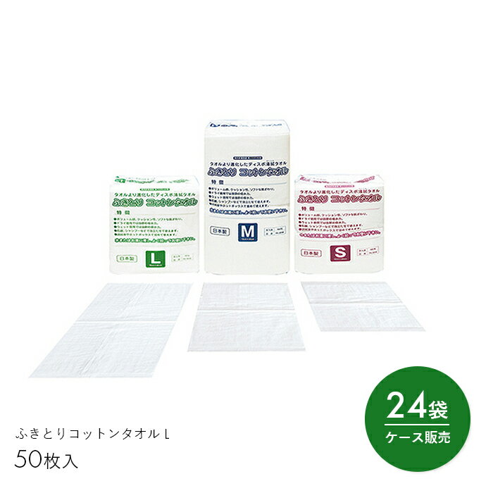 コットン タオル ドライタオル からだふき 大判 不織布 清拭 介護 施設 病院 ふきとりコットンタオル L 50枚入　【Lサイズ(50枚入)×24袋】吸水 保水 丈夫 清潔 快適 温めて使える 日本製 ミニパック【ケース販売】【送料無料】