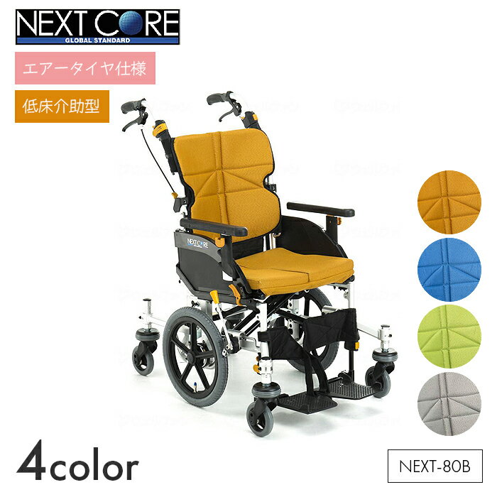 NEXT CORE 車椅子 車いす 車イス エアータイヤ 介助 移動 歩行補助 介護 病院 施設 ネクストコア くるり【低床介助型】NEXT-80B　【全幅58×全長86×全高94.5cm】シンプル 折りたたみ 高さ調節 オレンジ/ブルー/ライトグリーン/グレー 松永製作所
