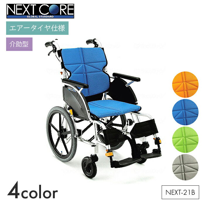 NEXT CORE 車椅子 車いす 車イス エアータイヤ 介助 移動 歩行補助 介護 病院 施設 ネクストコア スタンダード【介助型】NEXT-21B　【全幅54×全長93.5×全高88cm】シンプル 折りたたみ スリム 軽量 オレンジ/ブルー/ライトグリーン/グレー 松永製作所