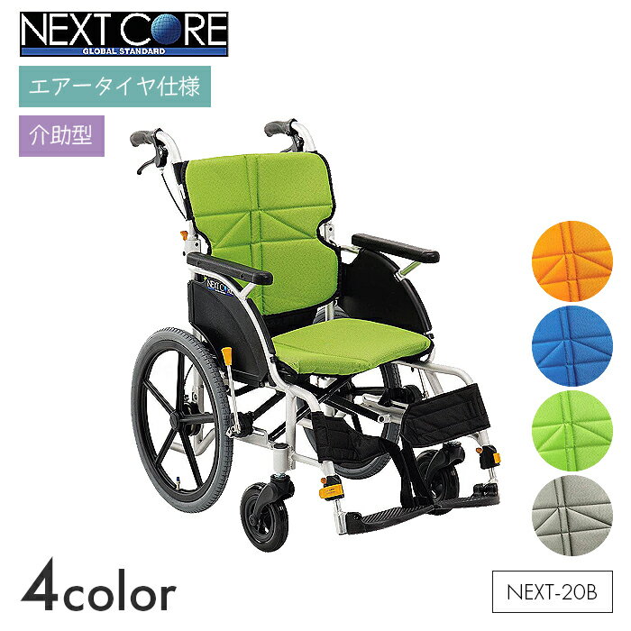 NEXT CORE 車椅子 車いす 車イス エアータイヤ 介助 移動 歩行補助 介護 病院 施設 ネクストコア プチ(低床)【介助型】NEXT-20B　【全幅54×全長92.5×全高86cm】低床 折りたたみ ゆったり オレンジ/ブルー/ライトグリーン/グレー 松永製作所
