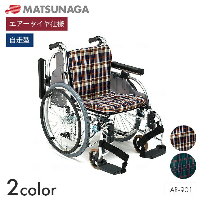 AR 車椅子 車いす 車イス エアータイヤ 自走 移動 歩行補助 介護 病院 施設 セミモジュール【自走型】AR-901　【全幅61×全長95.5×全高85cm】スイングアウト 高さ調節 折りたたみ S-1/S-2 松永製作所
