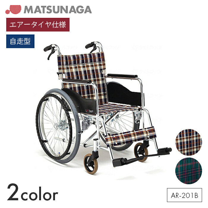 AR 車椅子 車いす 車イス エアータイヤ 自走 移動 歩行補助 介護 病院 施設 アルミ製 スタンダード車椅子【自走型】AR-201B　【全幅67×全長101.5×全高90cm】チェック柄 ドラム式制動用ブレーキ 折りたたみ 坂道 S-1/S-2 松永製作所