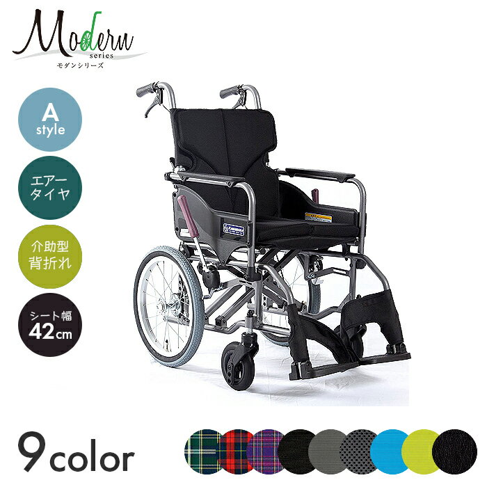Modern 車椅子 車いす 車イス エアータイヤ 介助 移動 歩行補助 介護 病院 施設 モダンシリーズ A-style 標準タイプ【背折れ/介助型】(座幅42cm)　【全幅55.5×全長96cm】チェック柄 スタンダード 背折れ 高さ調節 コンパクト 外出 カワムラサイクル