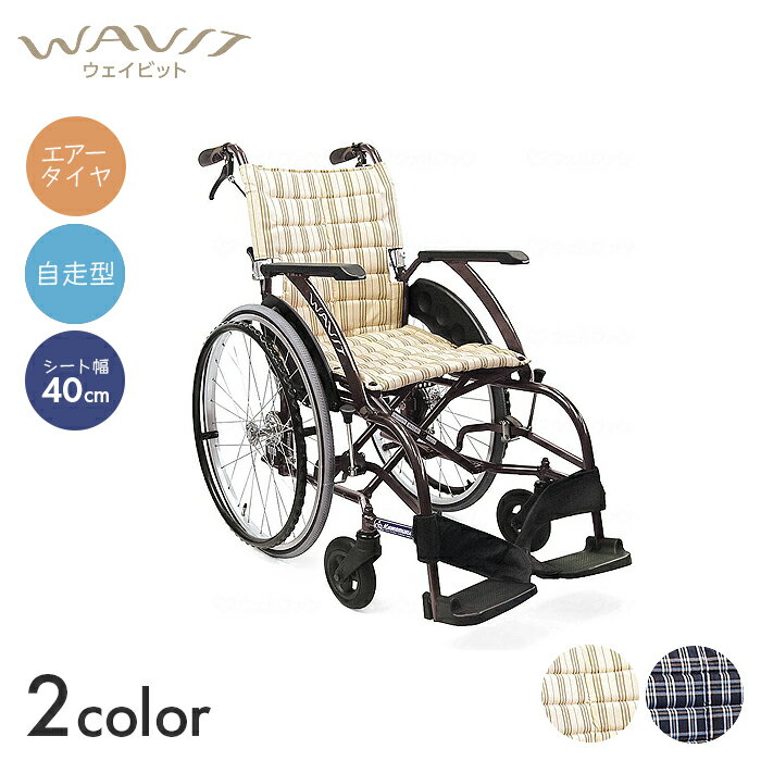 WAVIT 車椅子 車いす 車イス エアータイヤ 自走 移動 補助 介護 病院 施設 WAVIT エアタイヤ（軽量）仕様【自走型】(座幅40cm)　【全幅56×全長99×全高89cm】背折れ フィット 疲れにくい スリム コンパクト ウェイビット カワムラサイクル
