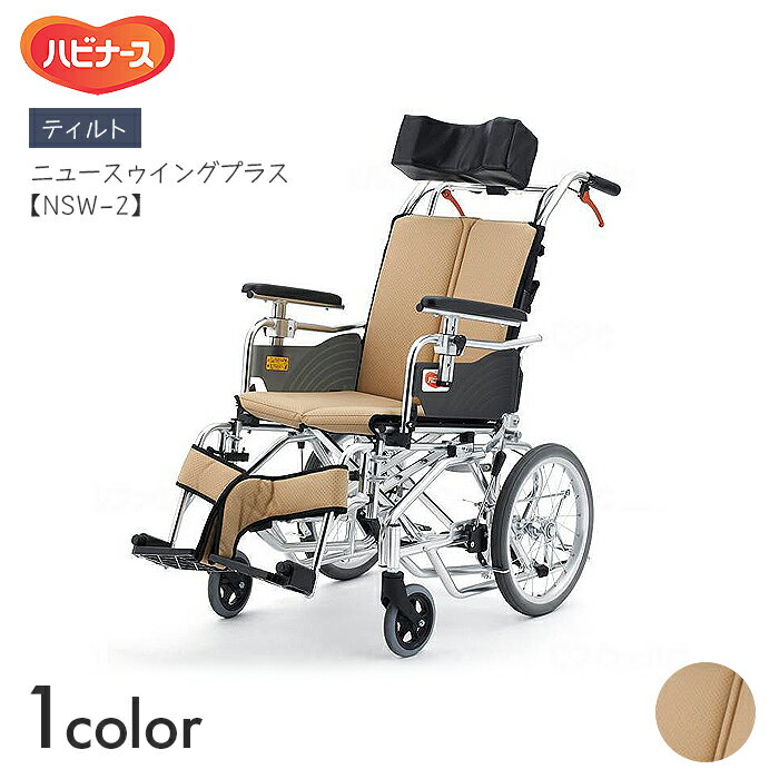 NSW 車椅子 車いす 車イス ティルト 移動 介護 病院 施設 ニュースゥイングプラス NSW-2　【幅58×全長104×高さ102~130cm】アームサポート ヘッドサポート スイングアウト ハイポリマー ピジョンタヒラ