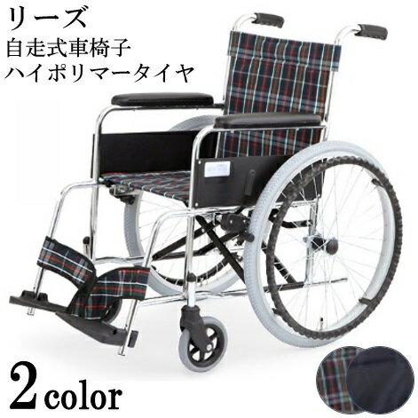 車椅子 スチール製 自走式車イス リーズシリーズ ハイポリマータイヤ仕様 MW-22STN 美和商事