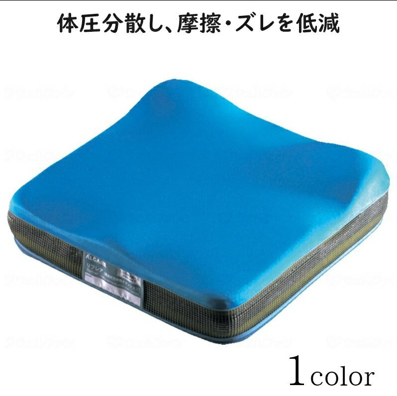 車いす用クッション 摩擦ズレ低減 姿勢サポート 蒸れにくい 通気性抜群 丸洗い可能 クッション リフレア　【サイズ：39cm×39cm×10cm】材質：カバー／ポリエステル・ポリプロピレン 中材／ウレタンフォーム アルケア【送料無料】