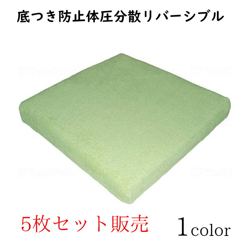 車いす用クッション リバーシブル 低反発 体圧分散 クッション 【5枚セット】2層クッション 夢ごこち 標準タイプ グリーン　【サイズ：40cm×40cm×6cm】材質：カバー／綿パイル 中材／低反発ウレタンフォーム・ポリエステル硬綿 ウェルファン【送料無料】