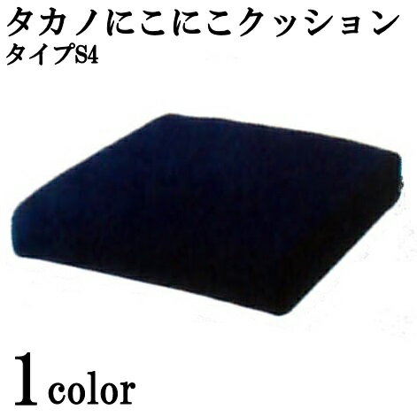 車椅子 クッション タカノにこにこクッション タイプS4 タカノ【送料無料】