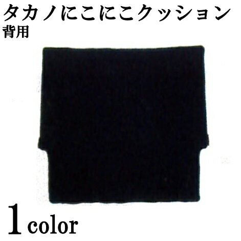 車椅子 クッション タカノにこにこクッション 背用 タカノ【送料無料】