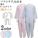 【2枚セット】介護 パジャマ つなぎ/ねまき・つなぎパジャマ・夏用・介助・更衣・拘束着・つづき服/つなぎ型介護用パジャマ ソフトケアねまき 薄手 介護 パジャマ...