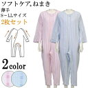 【2枚セット】介護 パジャマ つなぎ/ねまき つなぎパジャマ 夏用 介助 更衣 拘束着 つづき服/つなぎ型介護用パジャマ ソフトケアねまき 薄手 介護 パジャマ つなぎ 高齢者 認知症 S/M/L/LL 竹虎【送料無料】