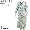 介護 ねまき パジャマ テイコブ 介護用ねまき 婦人用 衣類 高齢者 介護用品 幸和製作所