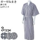 和の奏 ガーゼねまき 紳士用 LO ウェルファン