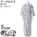 和の奏 ガーゼねまき 婦人用 M・L ウェルファン