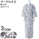和の奏 ガーゼねまき 婦人用 LO ウェルファン