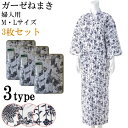 【3枚セット】介護 ねまき パジャマ 和の奏 ガーゼねまき 婦人用 M・Lサイズ 【通年用】 寝巻 入院/入所/病院/施設/手術/術後 前開き 女性用 レディー...