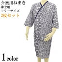 【2枚セット】介護 ねまき パジャマ テイコブ 介護用ねまき 紳士用 衣類 高齢者 介護用品 幸和製作所【送料無料】(4)