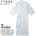 介護 パジャマ ねまき 衣服 ケアねまき 5074 【S・M・L】介護用品 高齢者 介護用 パジャマ 寝巻き ブルー/エンジ/モスグリーン 大阪エンゼル 【送料...