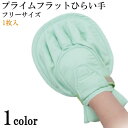 介護用品 手袋 プライムフラットひらい手 1個入り ミトン てぶくろ エンゼル