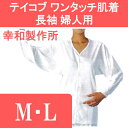 介護 肌着 介護用品/下着・肌着・介護用・インナー/介護用肌着 テイコブ ワンタッチ肌着 長袖 婦人用 M・L 幸和製作所