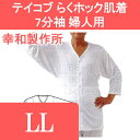 介護 肌着 介護用品/下着・肌着・介護用・インナー/介護用肌着 テイコブ らくホック肌着 7分袖 婦人用 LL 幸和製作所