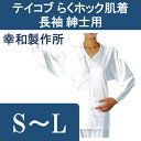 介護 肌着 介護用品/下着・肌着・介護用・インナー/介護用肌着 テイコブ らくホック肌着 長袖 紳士用 S・M・L 幸和製作所