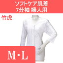 介護 肌着 介護用品/下着・肌着・介護用・インナー/介護用肌着 ソフトケア肌着 7分袖 婦人 M・L 竹虎