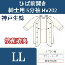 介護 肌着 介護用品/下着・肌着・介護用・インナー/介護用肌着 紳士ひば前開き5分袖 HV202 LL 神戸生絲