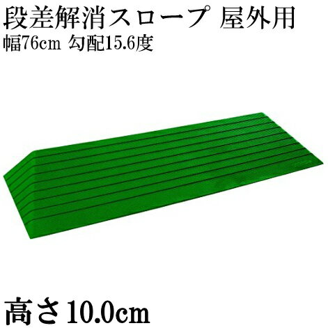 【段差解消スロープ】 硬質ゴム製 シンエイテクノ 屋外用 段差 解消 スロープ　ダイヤスロープ DSO76-100 【高さ10.0cm】 DSO-76シリーズ（幅76cm） 奥行35.4cm 勾配15.6度 室外 屋外 つまづき防止 転倒予防 バリアフリー シンエイテクノ【送料無料】