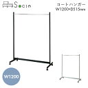 SOCIA コートハンガー ハンガー ハンガーラック ラック コート掛け オフィス 職場 仕事 ビジネス コートハンガー HK-1200/HK-1200B 【W...