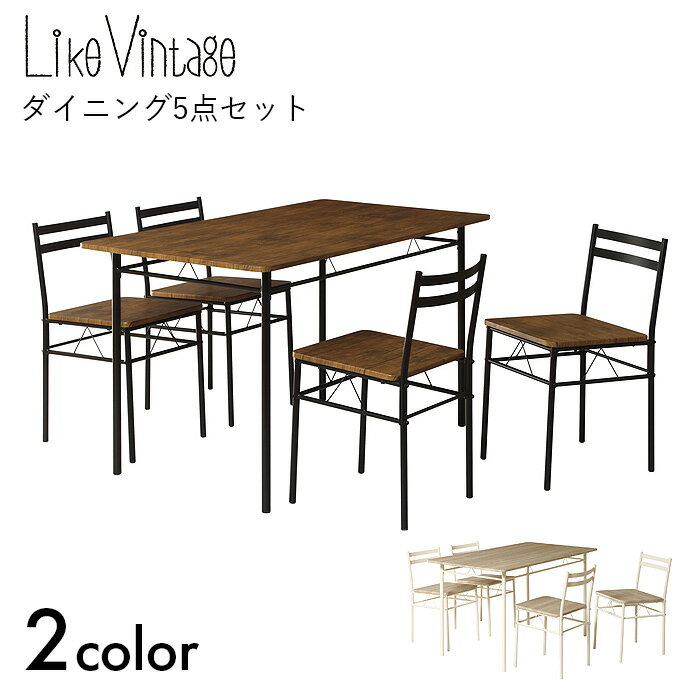 Like Vintage ダイニングテーブル テーブル ダイニング チェア 机 椅子 スチール 家具 ライクヴィンテージ ダイニング5点セット　【テーブル&チェア4脚セット】おしゃれ インテリア シンプル ヴィンテージ ブラウン/ナチュラル DS-V120 弘益