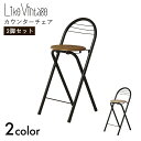 Like Vintage チェア カウンターチェア ハイチェア スチール ダイニング 家具 ライクヴィンテージ カウンターチェア 【同色2脚セット】おしゃれ イ...
