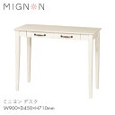 MIGNON テーブル 机 デスク 家具 ダイニング リビング 一人暮らし 仕事 作業 家 ミニヨン デスク 【W900 D450 710】木製 カントリー アンティーク おしゃれ お洒落 かわいい 可愛い ホワイト …