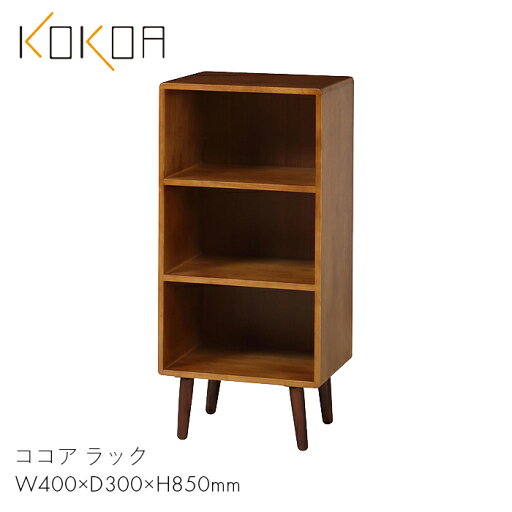 KOKOA ラック 棚 シェルフ 収納 コンパクト 家具 リビング 一人暮らし 仕事 家 ココア ラック 【W400×D300×H850】木製 北欧 おしゃれ お洒落 かわいい 可愛い ブラウン 茶色 KOKOA-OR 弘益 KOKOA ラック 棚 シェルフ 収納 コンパクト 家具 リビング 一人暮らし 仕事 家 ココア ラック 【W400×D300×H850】木製 北欧 おしゃれ お洒落 かわいい 可愛い ブラウン 茶色 KOKOA-OR 弘益