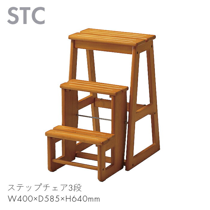 STC ステップチェア 踏み台 3段 家具 リビング ダイニング キッチン 家 ステップチェア3段 STC-3 【W400 D585 H640】天然木 木製 おしゃれ お洒落 インテリア 頑丈 滑り止め 安定 STC-3 弘益