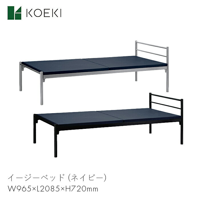 KOEKI ベッド スチールベッド シングルベッド 家具 スチール 寝室 ベッドルーム 一人暮らし 家 イージーベッド (ネイビー) EBD-01　【..