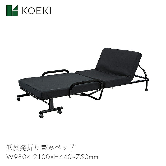 KOEKI ベッド 低反発 折り畳みベッド シングルベッド 家具 寝室 ベッドルーム 一人暮らし 家 低反発折り畳みベッド FBD-400 【W980 L2100 H440~750】ウレタン ボリューム 優しい モダン シンプ…