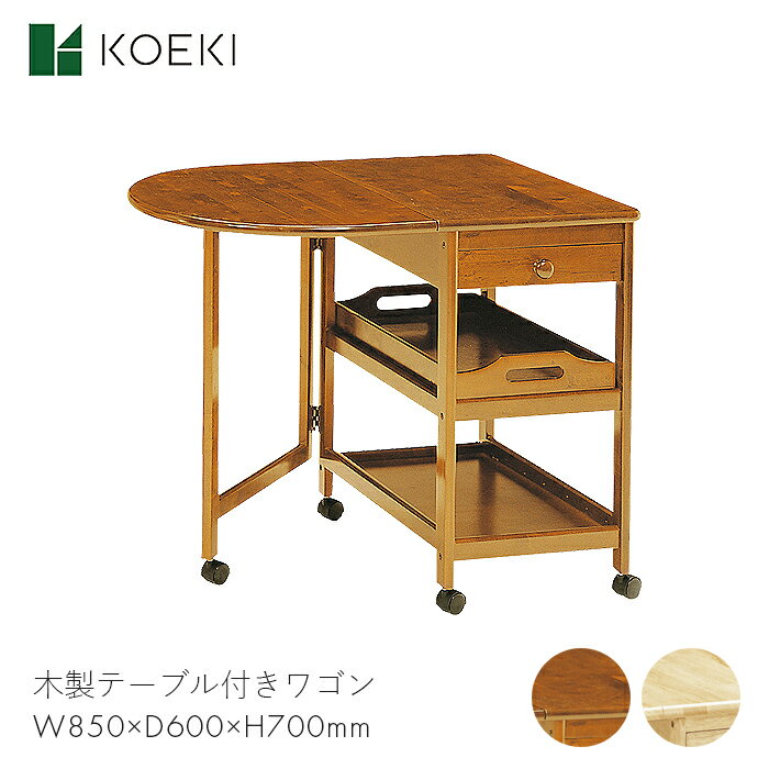 KOEKI テーブル付きワゴン ワゴン カート 収納 家具 キッチン リビング ダイニング 家事 家 木製テーブル付きワゴン KW-415 【W850×D600×H700】天然木 木製 モダン スタイリッシュ シンプル おしゃれ お洒落 インテリア ブラウン/ナチュラル KW-415 弘益