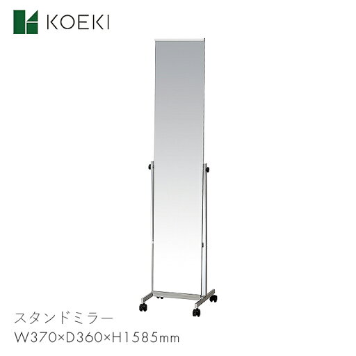 KOEKI スタンドミラー ミラー 鏡 ノンフレーム スチール 家具 リビング 玄関 家 スタンドミラー P-5526M 【W370×D360×H1585】モダン スタイリッシュ シンプル おしゃれ お洒落 インテリア P-5526M 弘益 KOEKI スタンドミラー ミラー 鏡 ノンフレーム スチール 家具 リビング 玄関 家 スタンドミラー P-5526M 【W370×D360×H1585】モダン スタイリッシュ シンプル おしゃれ お洒落 インテリア P-5526M 弘益