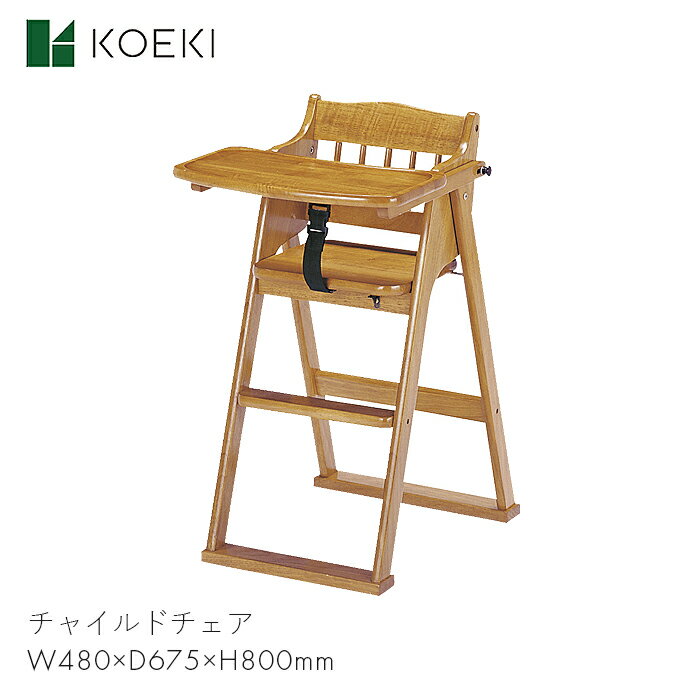 KOEKI チャイルドチェア キッズチェア チェア イス 椅子 折りたたみ キッズ 子供 家具 ダイニング 家 チャイルドチェア CHC-480　【W480×D675×H800】天然木 木製 テーブル可動 コンセプト シンプル おしゃれ お洒落 インテリア ブラウン CHC-480 弘益