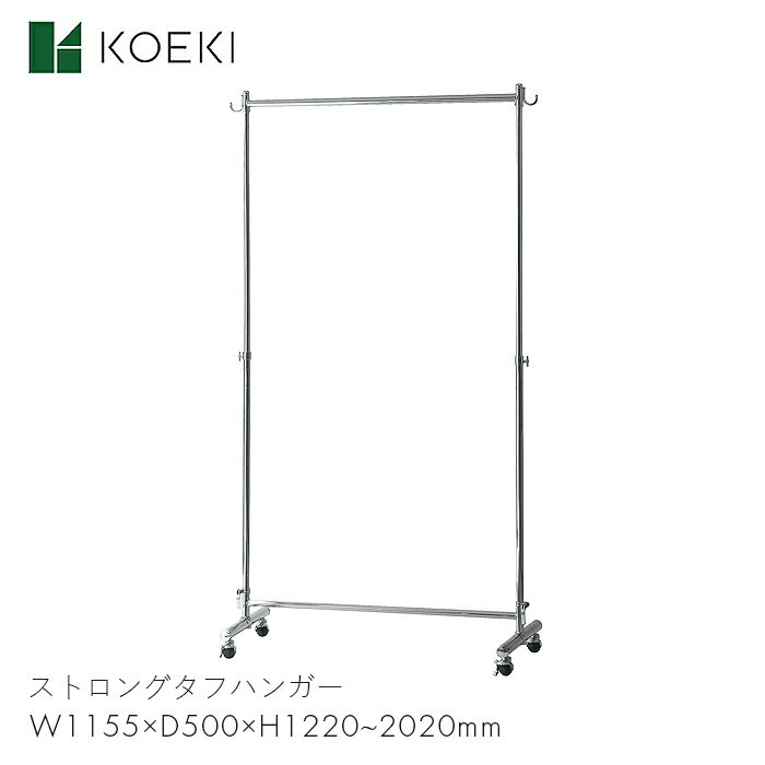 KOEKI コートハンガー ハンガーラック ハンガースタンド 収納 家具 リビング 寝室 家 ストロングタフハンガー W1000　【W1155×D500×H1220~2020mm】モダン スタイリッシュ シンプル おしゃれ お洒落 インテリア メッキ KGH-1000 弘益