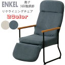 ENKEL リクライニングチェア イス 椅子 家具 ダイニング リビング 一人暮らし 家 エンケル リクライニングチェア フット付き　【W550×D675×SH370〜SH430（3段階調節）】 シンプル おしゃれ お洒落 カジュアル インテリア ナチュラル ベージュ/ネイビー 弘益