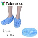 【ケース販売(3箱)】 竹虎 シューカバー サージシューカバー 【 サイズ:フリー 】材質:ポリプロピレン 竹虎 【送料無料】