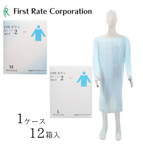 【ケース販売（12箱）】 ファーストレイト プラスチックガウン CPEガウン2　【 サイズ：Mサイズ 105cm Lサイズ 110cm 】材質：ポリエチレン ファーストレイト 【送料無料】