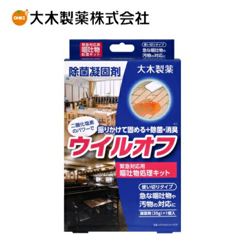 大木製薬 除菌凝固剤 ウイルオフ 嘔吐物処理キット　【 内容