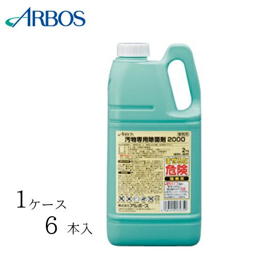 【ケース販売（6本）】 アルボース 除菌剤 アルボース汚物専用除菌剤2000　【 容量：2kg 】成分：2000ppm次亜鉛素酸ナトリウム、水酸化..